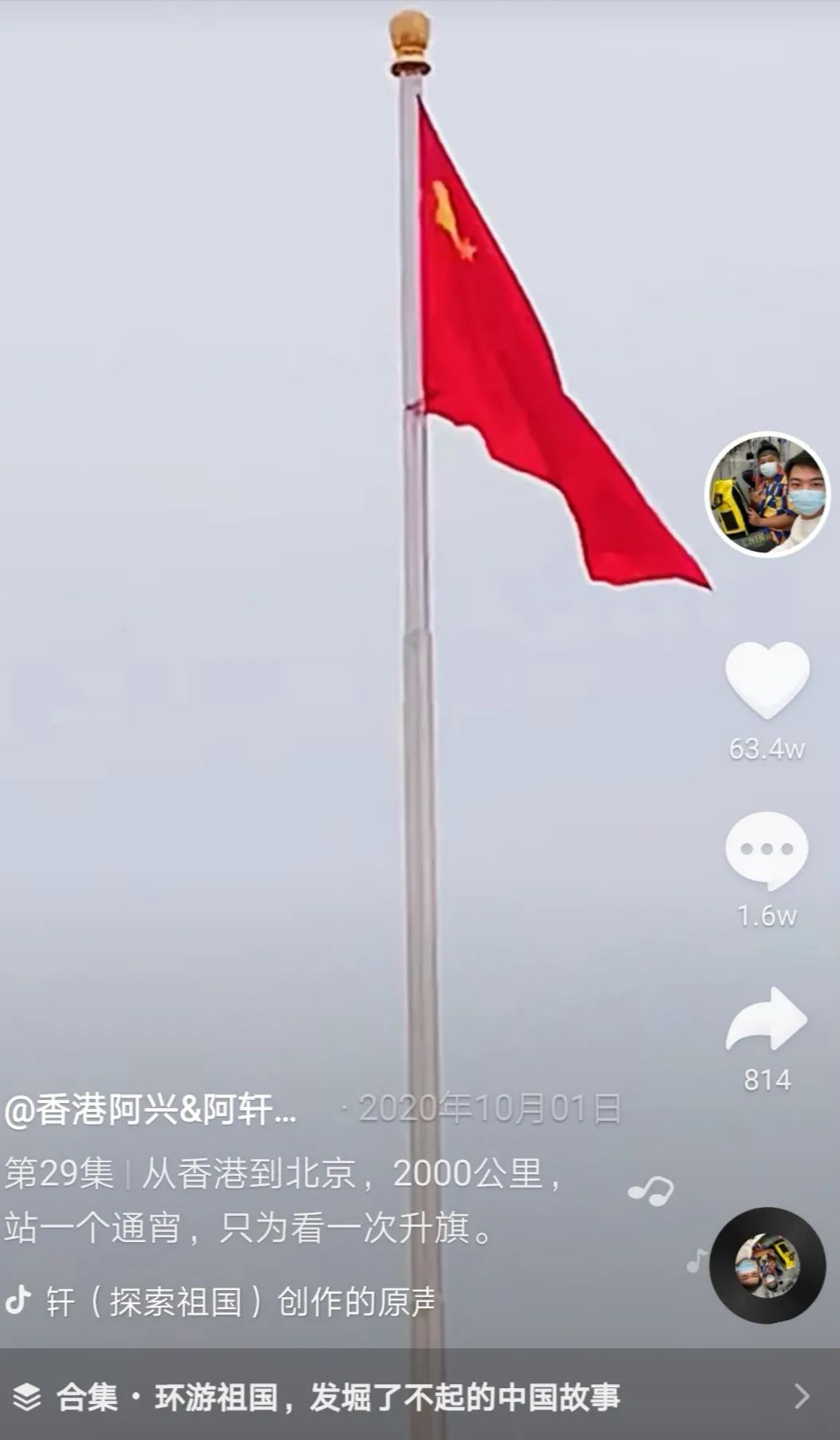 天安门广场上空,微风中五星红旗那明艳的一抹红格外耀眼,配合着婉转