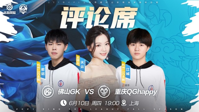 kpl预报丨佛山gk vs 重庆qg,春之gk来袭,qg能否完成一