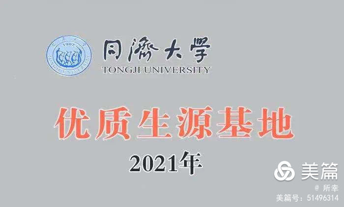 双高合作 湘乡一中成为同济大学"优质生源基地校"