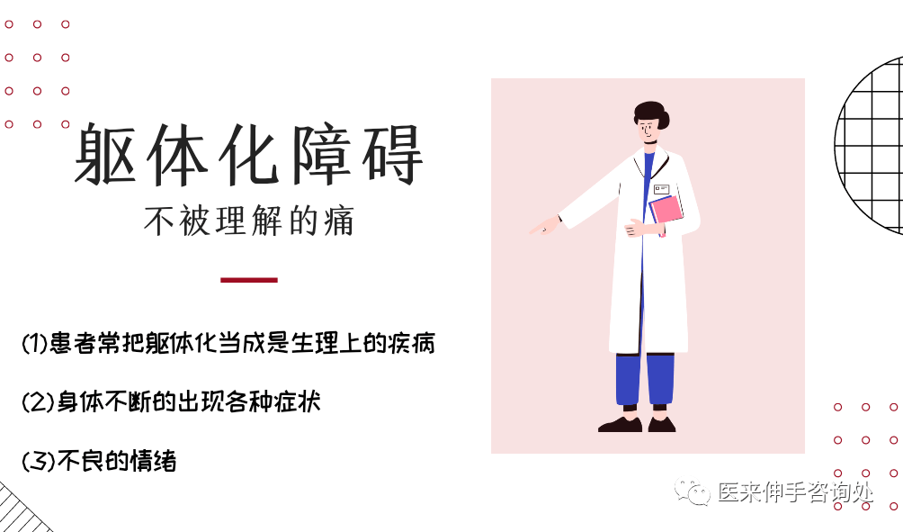 躯体化障碍是一种以持久的担心或相信各种躯体症状的优势观念为特征的