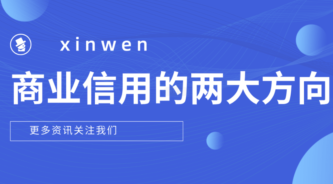 商业信用的两大方向:商票与商业票据