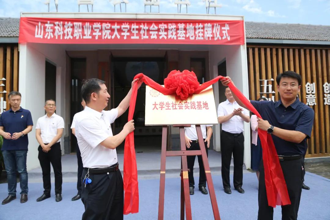 山东科技职业学院大学生社会实践基地挂牌仪式在麓台文化博物馆举行