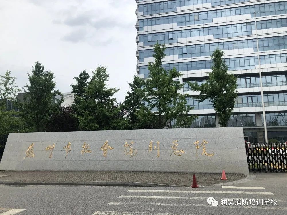 防患未"燃:苏州市社会福利总院组织社会消防培训