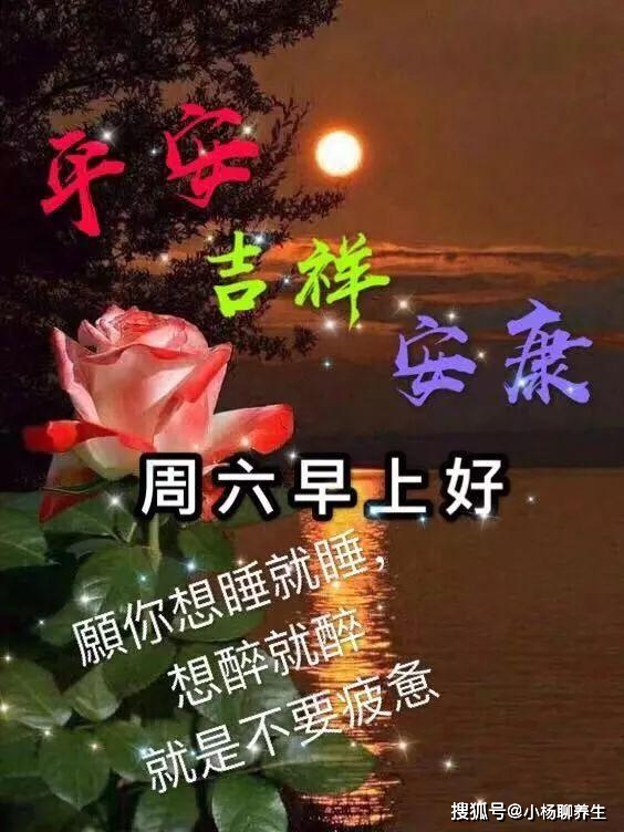 周六早安祝福图片合集,带问候美句,祝你周末快乐