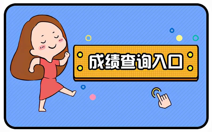 前往山东中公教育官网进入成绩查询入口!