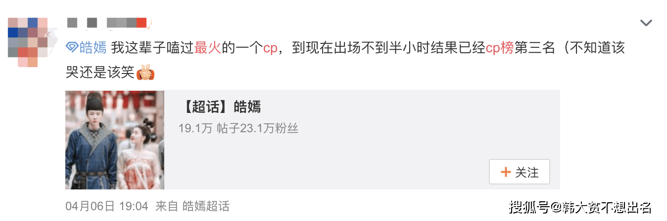 在微博的cp超话榜,不到半小时" 皓嫣cp"已经冲上了第三名.