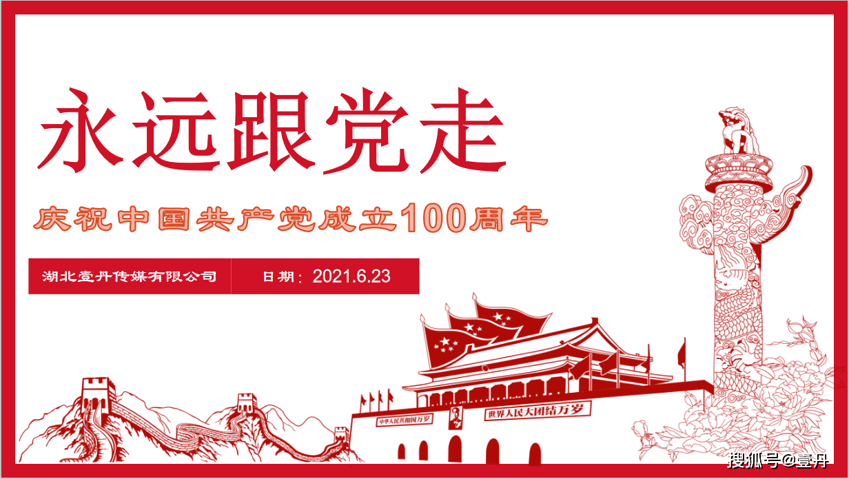 壹丹传媒庆祝中国共产党成立100周年永远跟党走唱支山歌给党听