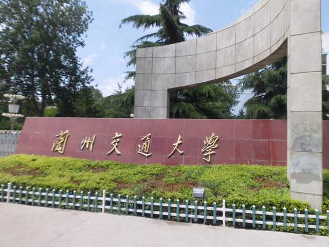 兰州交通大学,位于甘肃省兰州市,其前身兰州铁道学院为著名的唐山