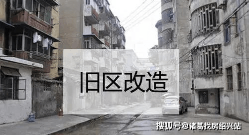大改绍兴城南近20个小区连片改造楼市迎来旧改潮
