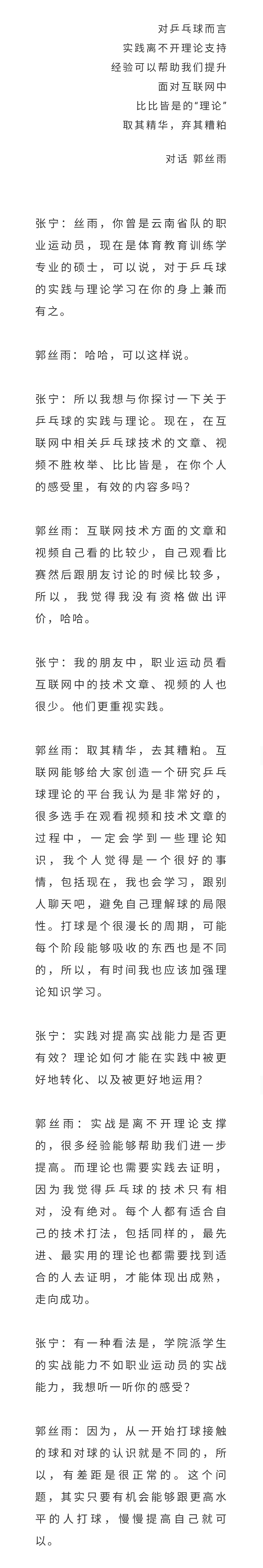 郭丝雨前云南省乒乓球队队员吉大研究生2021年度对话乒坛人