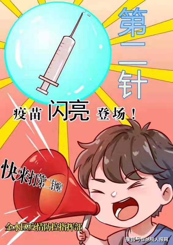 郑州市金水区喊你来接种第二针新冠疫苗啦!