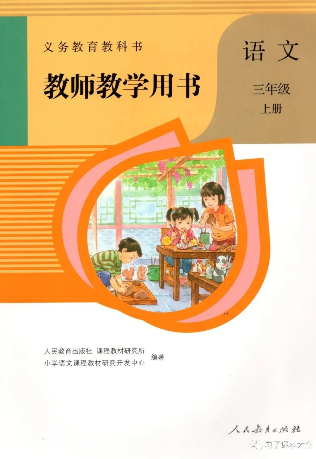 语文三年级上册教师教学用书