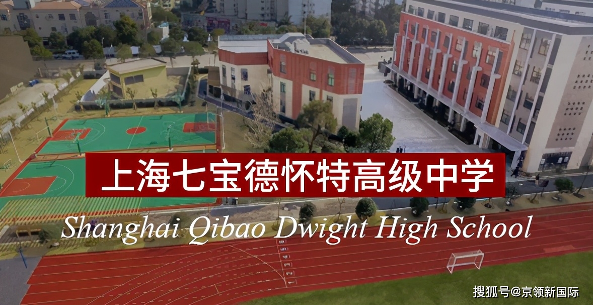 上海七宝德怀特高级中学,是由上海市七宝中学和美国纽约市德怀特学校