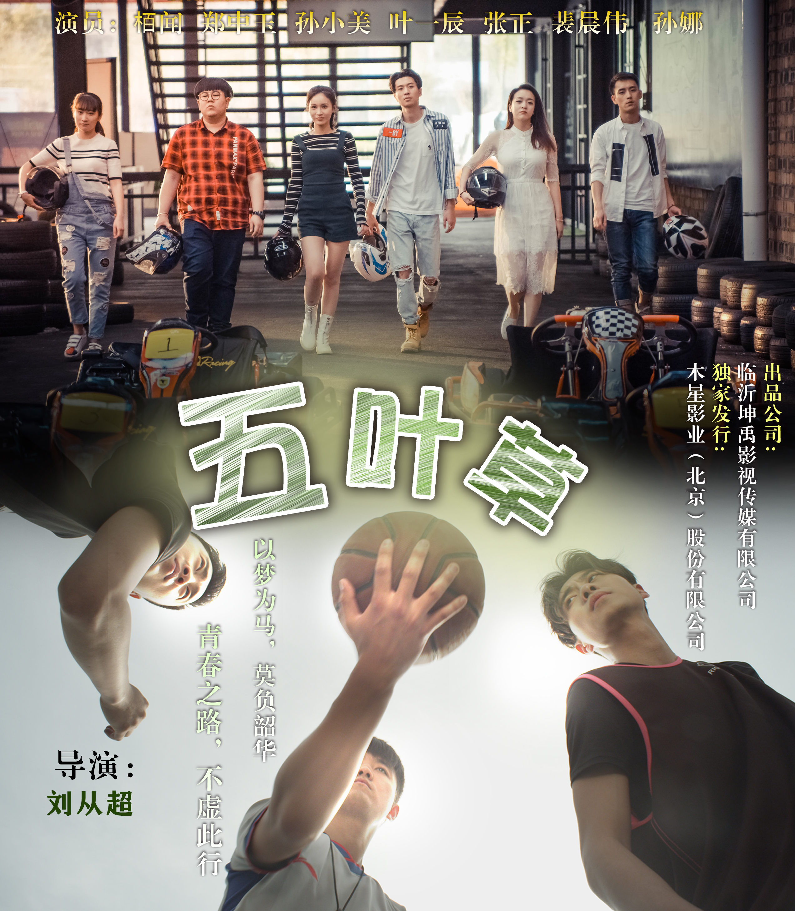 由演员裴晨伟主演的《五叶草》在优酷上映