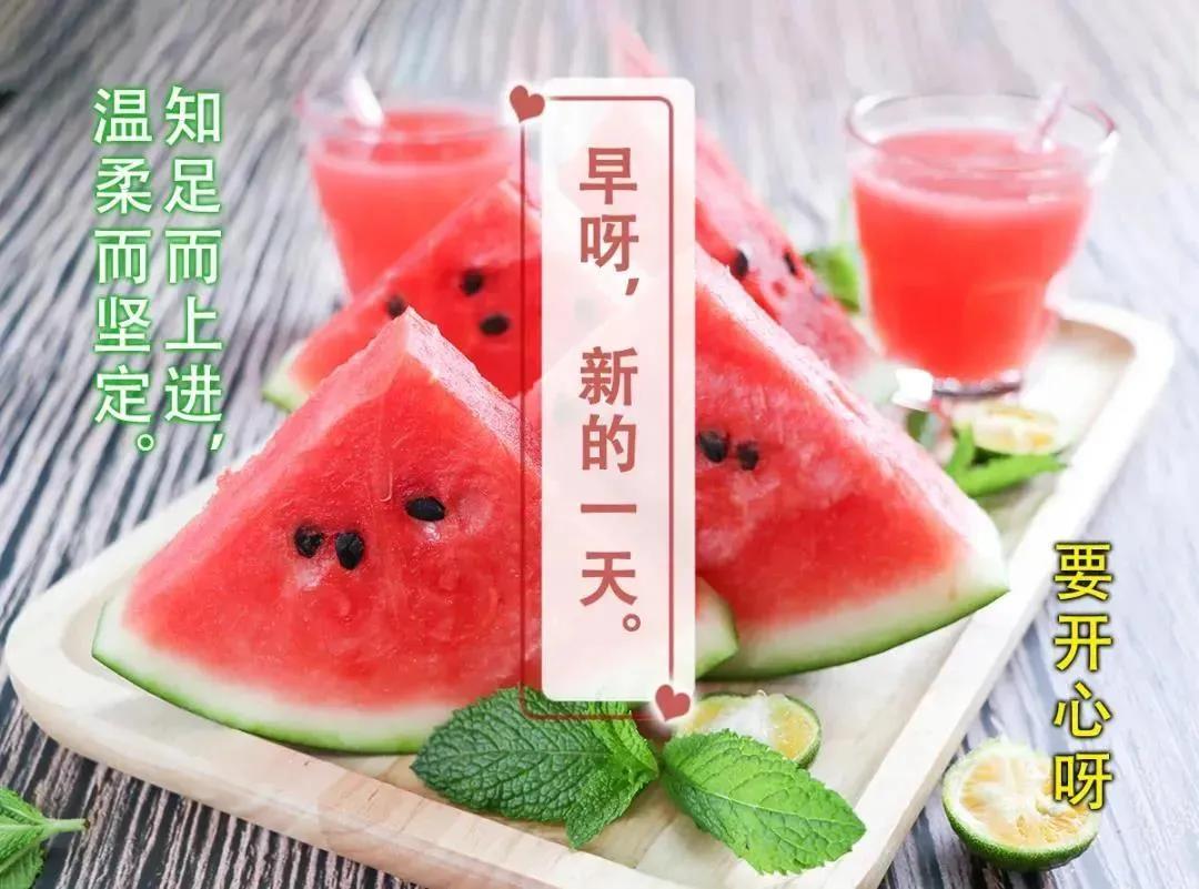 7张有创意好看的炎炎夏日水果早安图片带祝福语 唯美夏日朋友圈早安