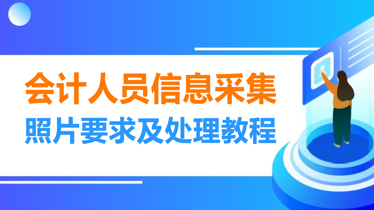 原创深圳市会计人员信息采集照片要求及手机自制回执照片的方法