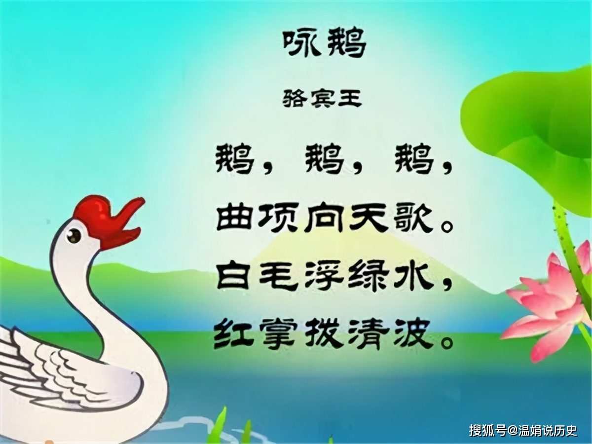 骆宾王7岁写的咏鹅毫无情感,为何能传诵至今?鹅鹅鹅3字堪称一绝