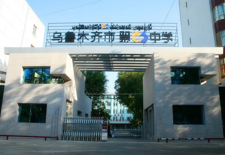 乌鲁木齐第六十六中学