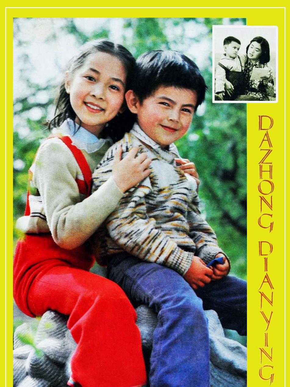 童星王佳莹,方超《大众电影》1983年第06期 电影《泉水叮咚》小演员