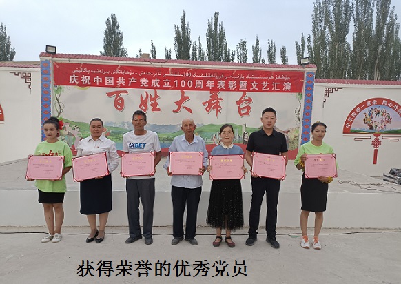 阿瓦提县玉斯屯克塔木托格拉克村开展庆祝 建党百年表彰暨文艺汇演