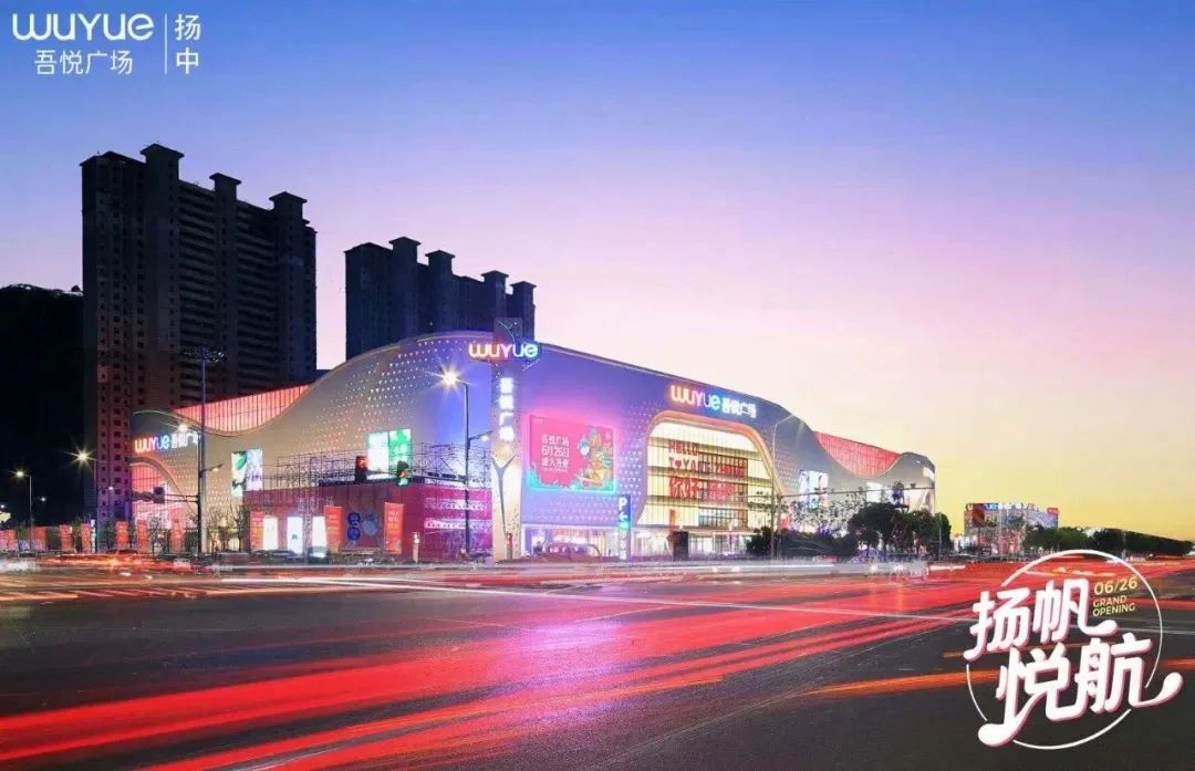 26 镇州扬中吾悦广场 扬中吾悦广场 撷取江洲风土人情 流动线条构筑