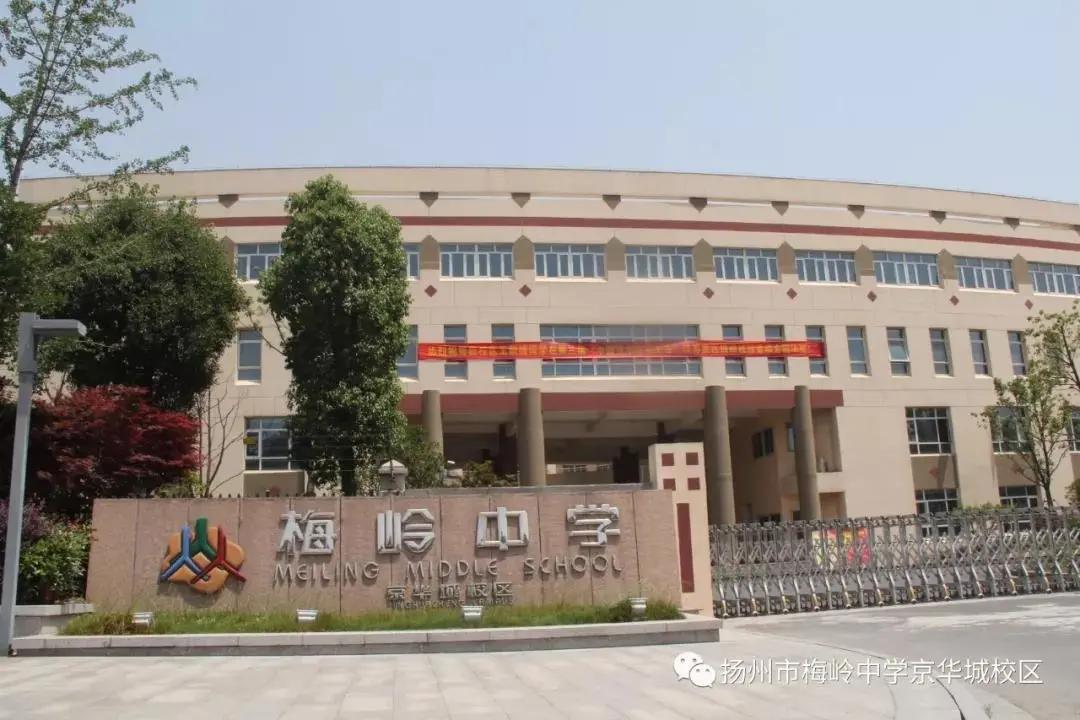 要 闻 为促进扬州城区初中教育优质均衡发展,发挥京华梅岭中学优质