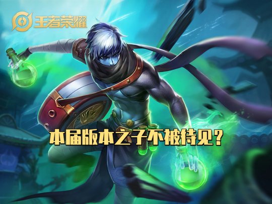 王者荣耀暗信扁鹊成版本之子 玩家却坦言不愿意玩