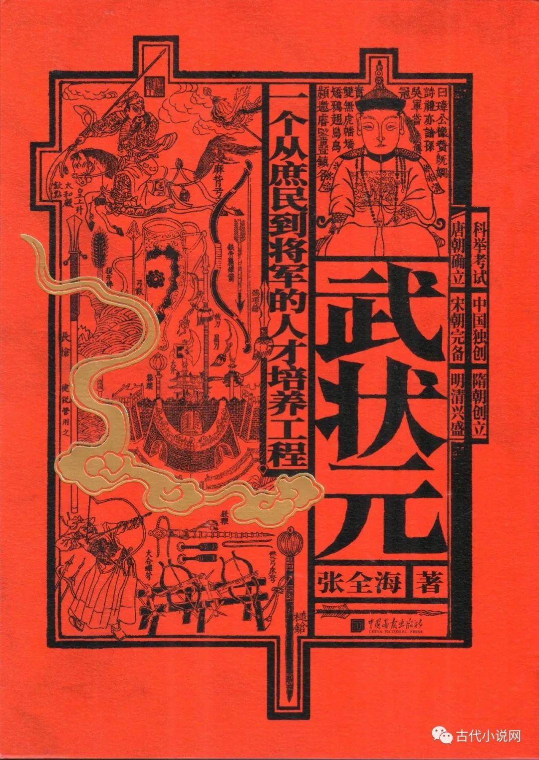 原创张全海:《武状元:一个从庶民到将军的人才培养工程》