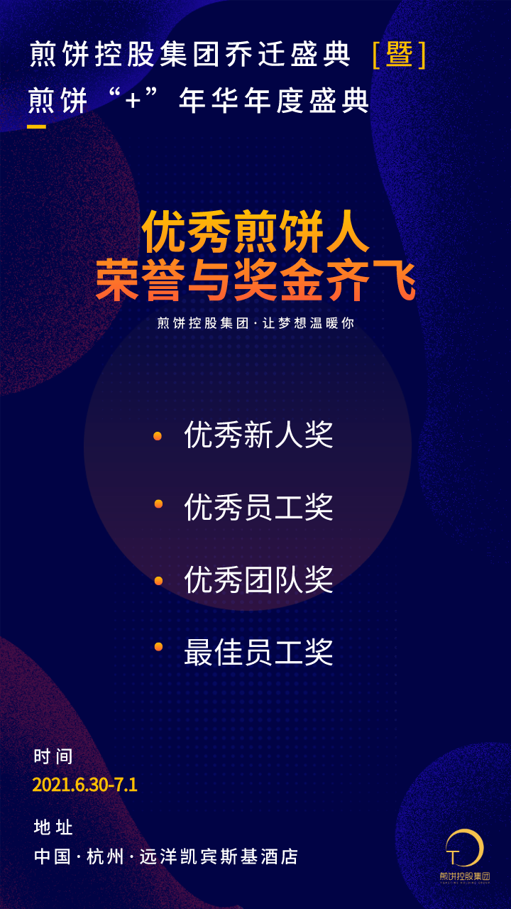 肆不可挡,共筑梦想 煎饼控股集团乔迁盛典 暨 煎饼"年华年度盛典