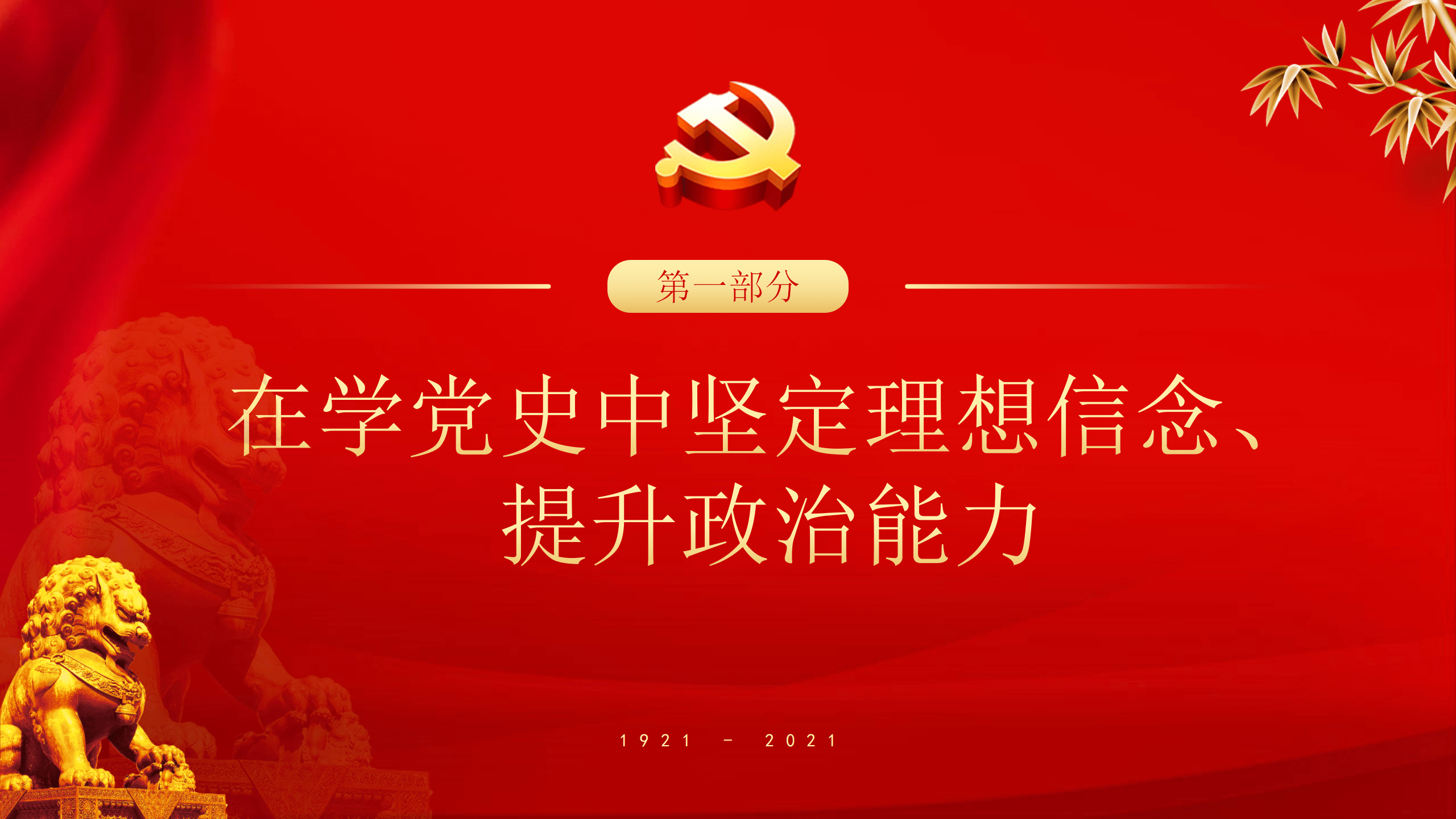 党课开讲啦2021年文库精选专题党课讲稿及党课ppt廉政党史党性
