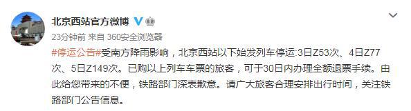 受南方降雨影响,北京西站以下始发列车停运:3日z53次,4日z77次,5日z