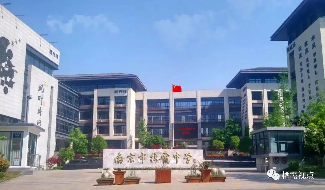 后经改名和与外校合并,沿用了南京市栖霞中学的校名,形成了一校两址的