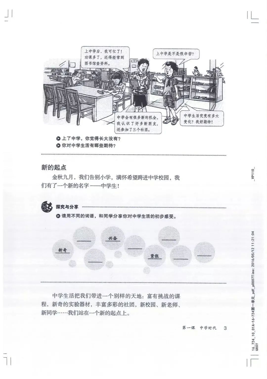 初中道法道德与法治七年级上册电子课本2021新版