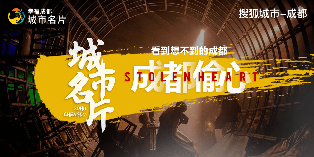 城市名片 | 《成都偷心》:一张城市名片 展现无限可能