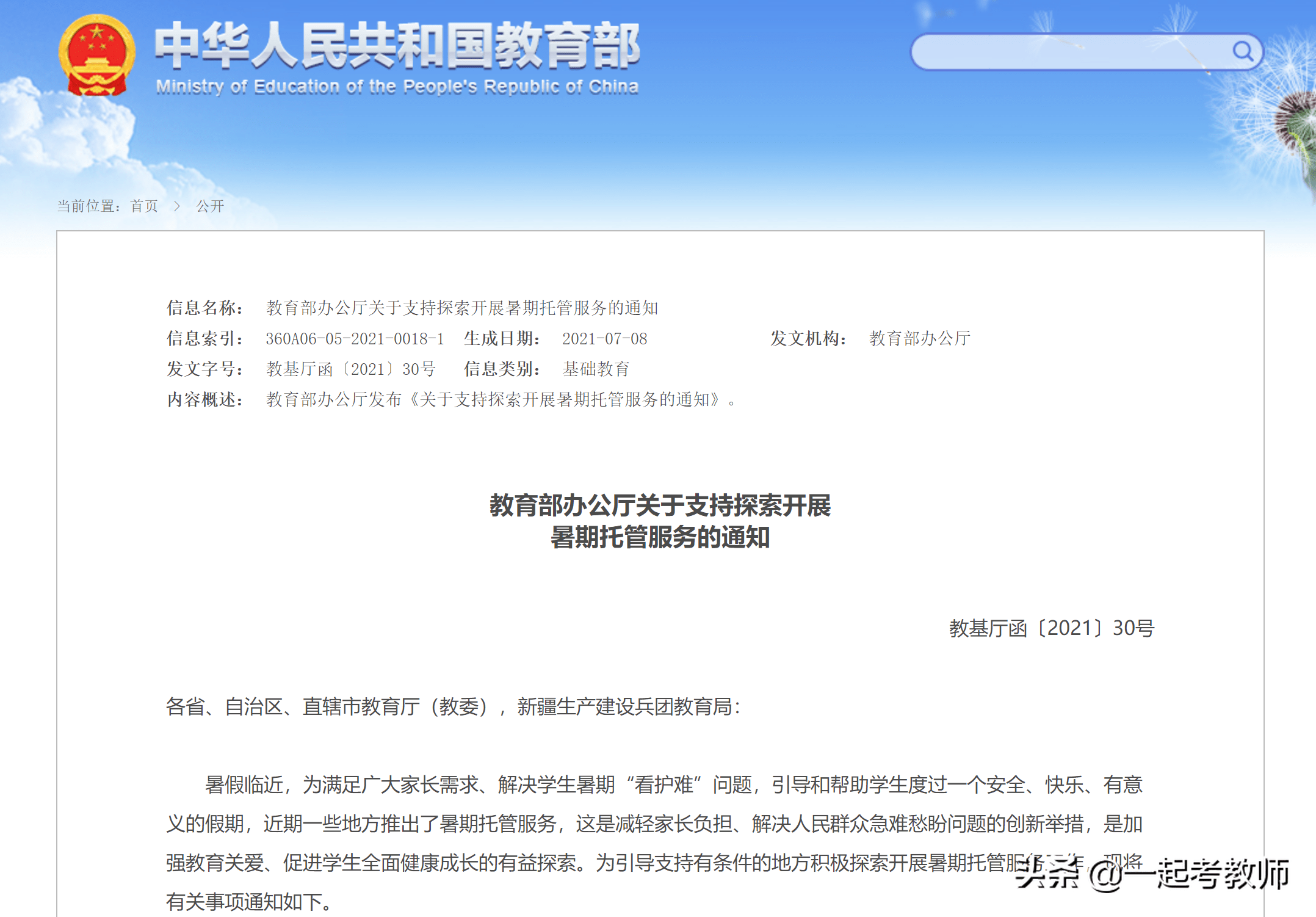 7月8日,教育部发布了《教育部办公厅关于支持探索开展暑期托管服务的