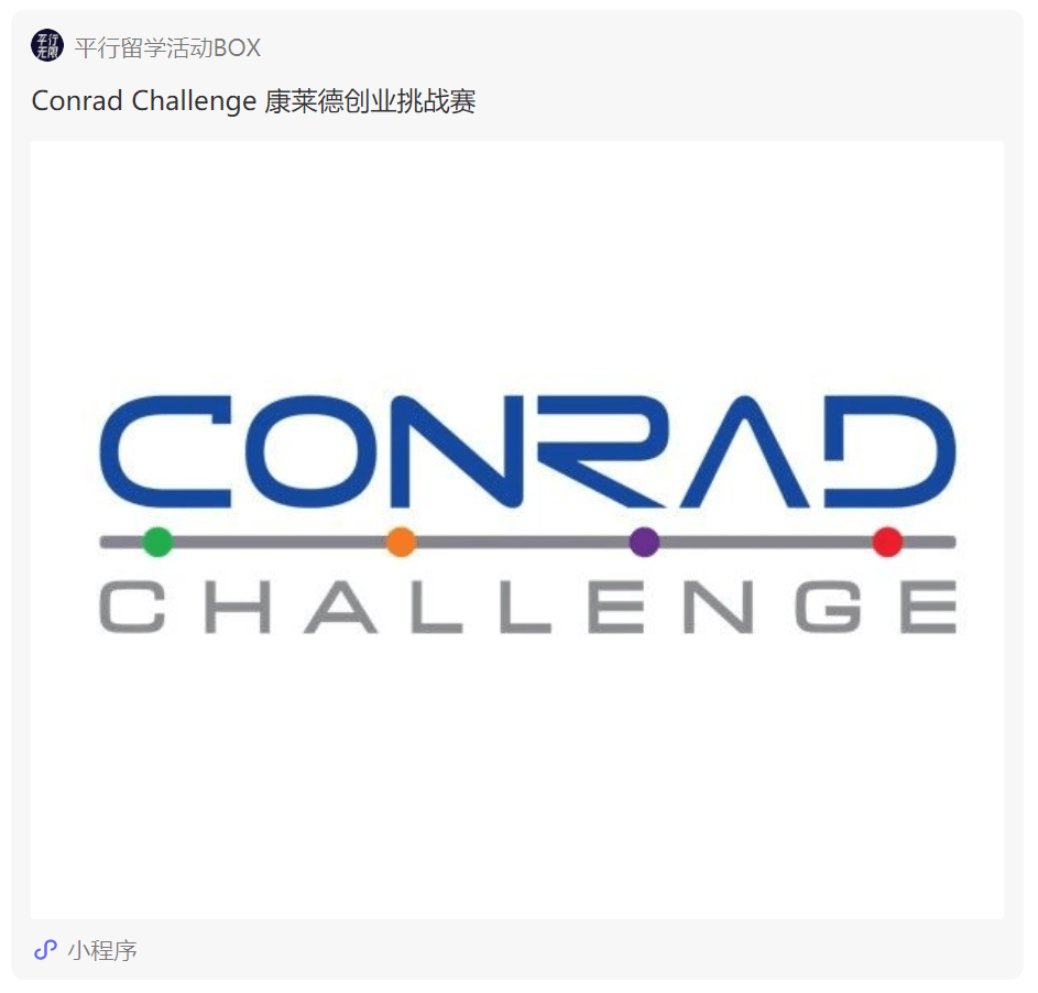 conrad challenge 康莱德创业挑战赛