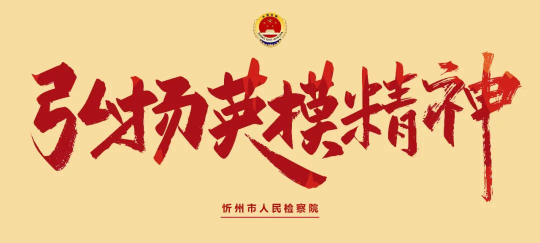 【英模风采 榜样力量】邓婷婷:笃学实干 不负检察蓝