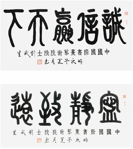 中国艺术名家——刘武生_书法