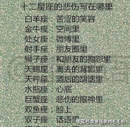十二星座女生恋爱中的弱点, 十二星座的悲伤写在哪里