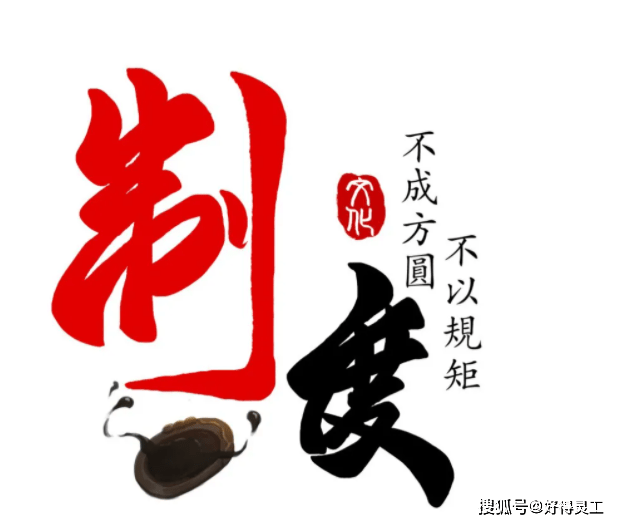 完善的管理制度就是企业内部的立法