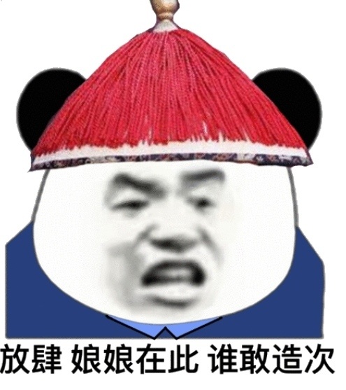 熊猫头太监公公表情包娘娘奴才有一计