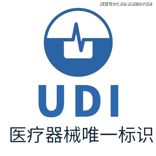 udi医疗器械唯一标识