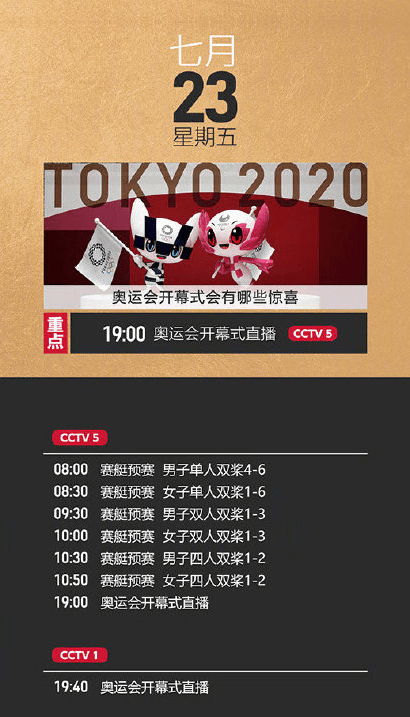 2021东京奥运会全部比赛赛程一览