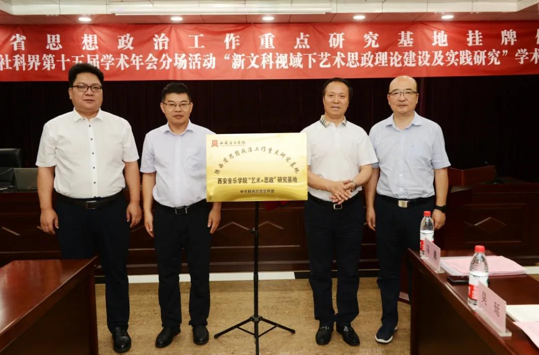 西安音乐学院举行陕西省思想政治工作重点研究基地挂牌仪式暨学术研讨