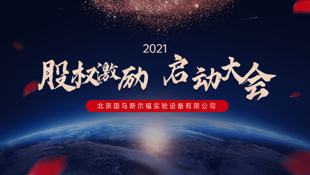 北京总部及江西生产基地全员参与,会议宗旨在对优秀员工进行股权激励