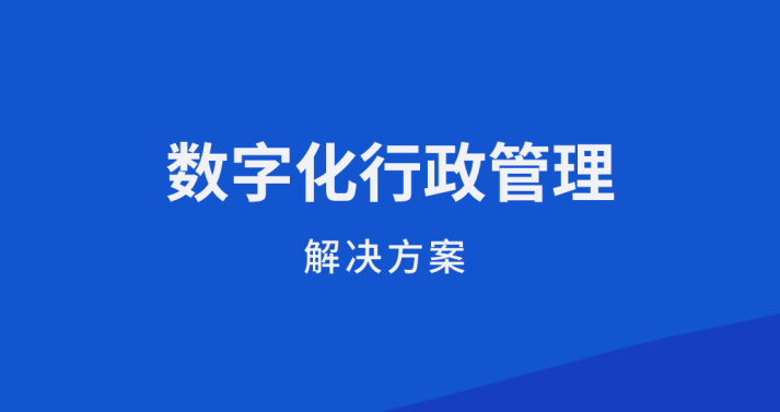 泛微数字化行政管理解决方案,助力行政数字化转型_服务