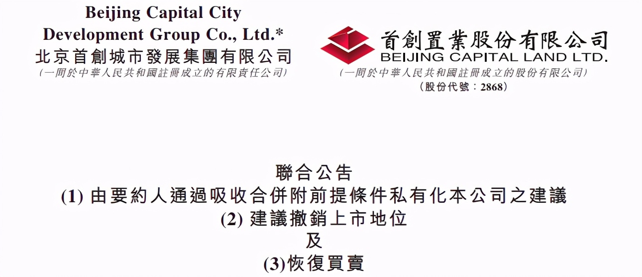 置业与首创集团子公司北京首创城市发展集团有限公司订立了合并协议