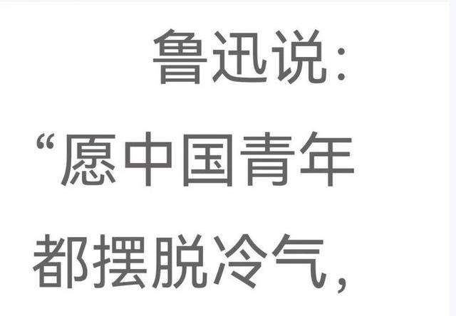 比如鲁迅曾在《热风·随感录四十一》中曾写道这样一句话 愿中国青