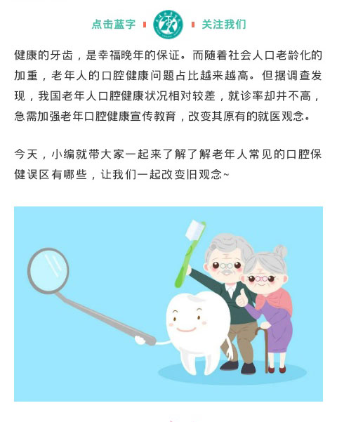 【老年人健康宣传周】必看!老年人口腔保健误区,快转给爸妈