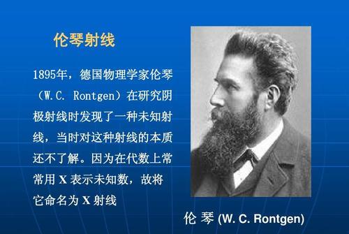 x射线为什么又被称为伦琴射线诺贝尔第一届物理学奖因此诞生